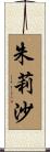 朱莉沙 Scroll
