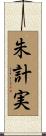 朱計実 Scroll