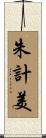 朱計美 Scroll