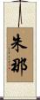 朱那 Scroll