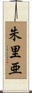 朱里亜 Scroll