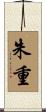 朱重 Scroll
