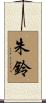 朱鈴 Scroll