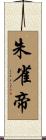朱雀帝 Scroll