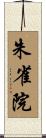 朱雀院 Scroll