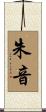 朱音 Scroll