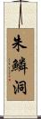 朱鱗洞 Scroll