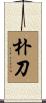 朴刀 Scroll