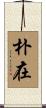朴在 Scroll