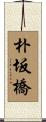 朴坂橋 Scroll