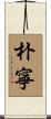 朴寧 Scroll