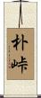 朴峠 Scroll