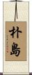 朴島 Scroll