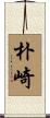 朴崎 Scroll