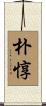 朴惇 Scroll