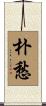 朴愁 Scroll