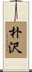 朴沢 Scroll