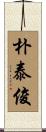 朴泰俊 Scroll