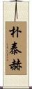 朴泰赫 Scroll