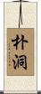 朴洞 Scroll