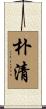 朴清 Scroll