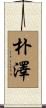 朴澤 Scroll