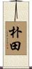 朴田 Scroll