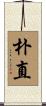 朴直 Scroll