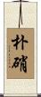 朴硝 Scroll