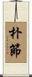 朴節 Scroll
