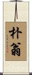 朴翁 Scroll