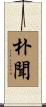 朴聞 Scroll