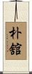 朴舘 Scroll