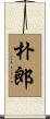 朴郎 Scroll