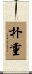 朴重 Scroll