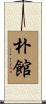 朴館 Scroll