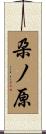 朶ノ原 Scroll