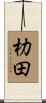 朸田 Scroll