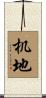机地 Scroll