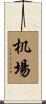 机場 Scroll