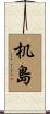 机島 Scroll