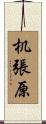 机張原 Scroll