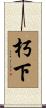 朽下 Scroll