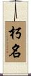 朽名 Scroll