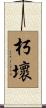 朽壞 Scroll