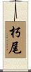 朽尾 Scroll