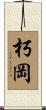 朽岡 Scroll