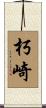 朽崎 Scroll