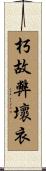 朽故弊壞衣 Scroll