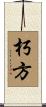 朽方 Scroll